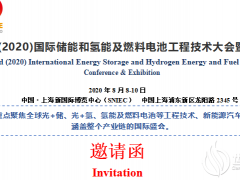 第二届(2020)国际储能和氢能及燃料电池工程技术大会暨展览会