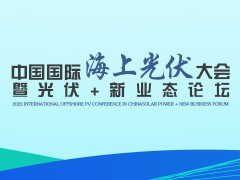 中国国际海上光伏大会暨光伏+新业态论坛