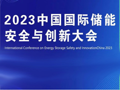 关注创新 注重安全！2023中国国际储能安全与创新大会定档12月27日