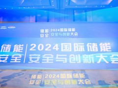 2023中国国际储能安全与创新大会