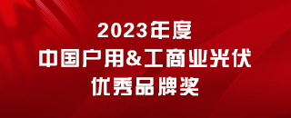 2023年度 中国户用&工商业光伏优秀品牌奖