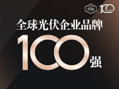 2024全球光伏品牌100强榜单全面开启【申报入口】