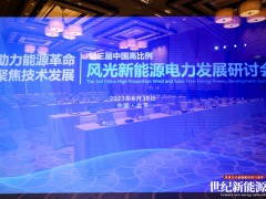 2023中国高比例风光新能源电力发展研讨会